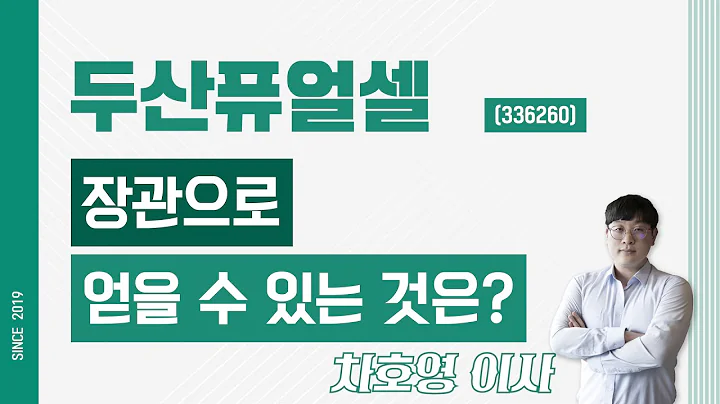 두산퓨얼셀 (336260) - 장관으로 얻을 수 있는 것은?