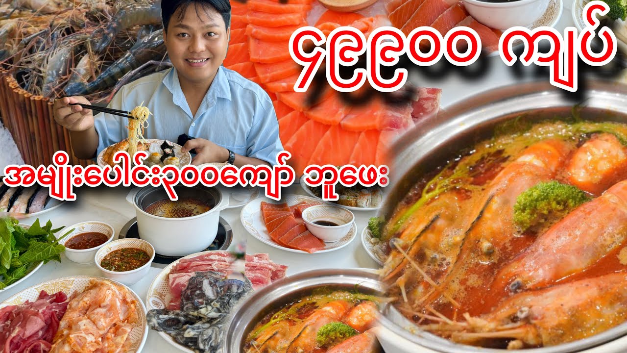 ရန်ကုန်မြို့ရဲ့ အခမ်းနားဆုံး နဲ့ အထည်ဝါဆုံး ဟော့ပေ့ါဘူဖေး စားမယ်