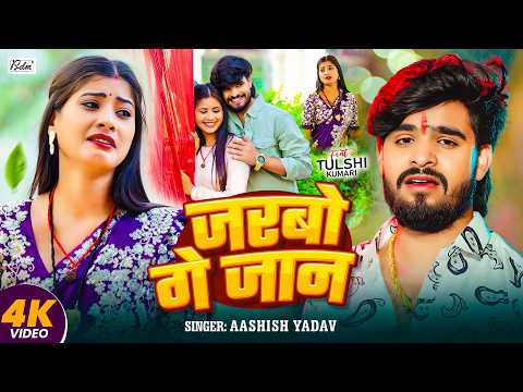 #Video | जरबो गे जान | #Aashish Yadav का दर्द भरा मगही सांग - Maghi Sad Song 2026