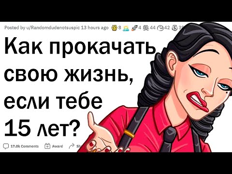 Как прокачать свою жизнь в 15 лет?