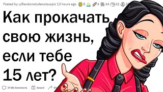 Как прокачать свою жизнь в 15 лет?