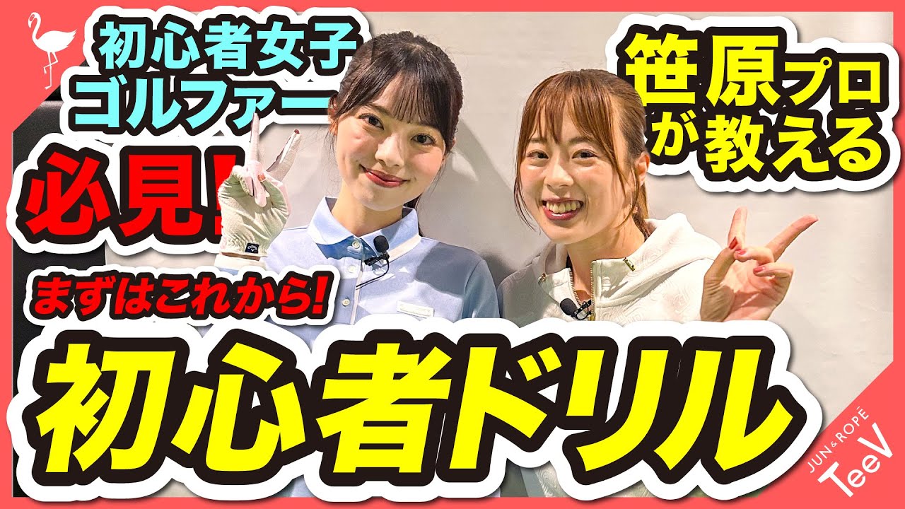 笹原優美プロが教える！初心者向け！最初のドリル【笹原優美】【レッスン】【お悩み解決】