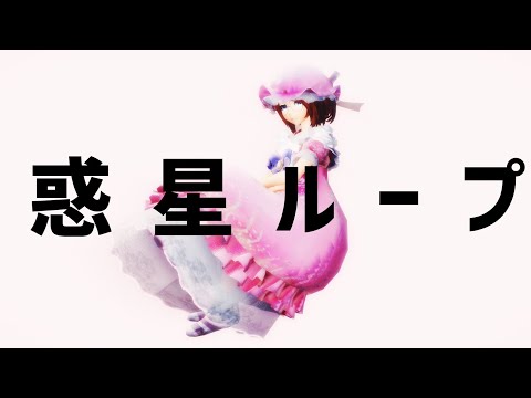 惑星ループ【心眼/MMD/第五人格】（PV風）