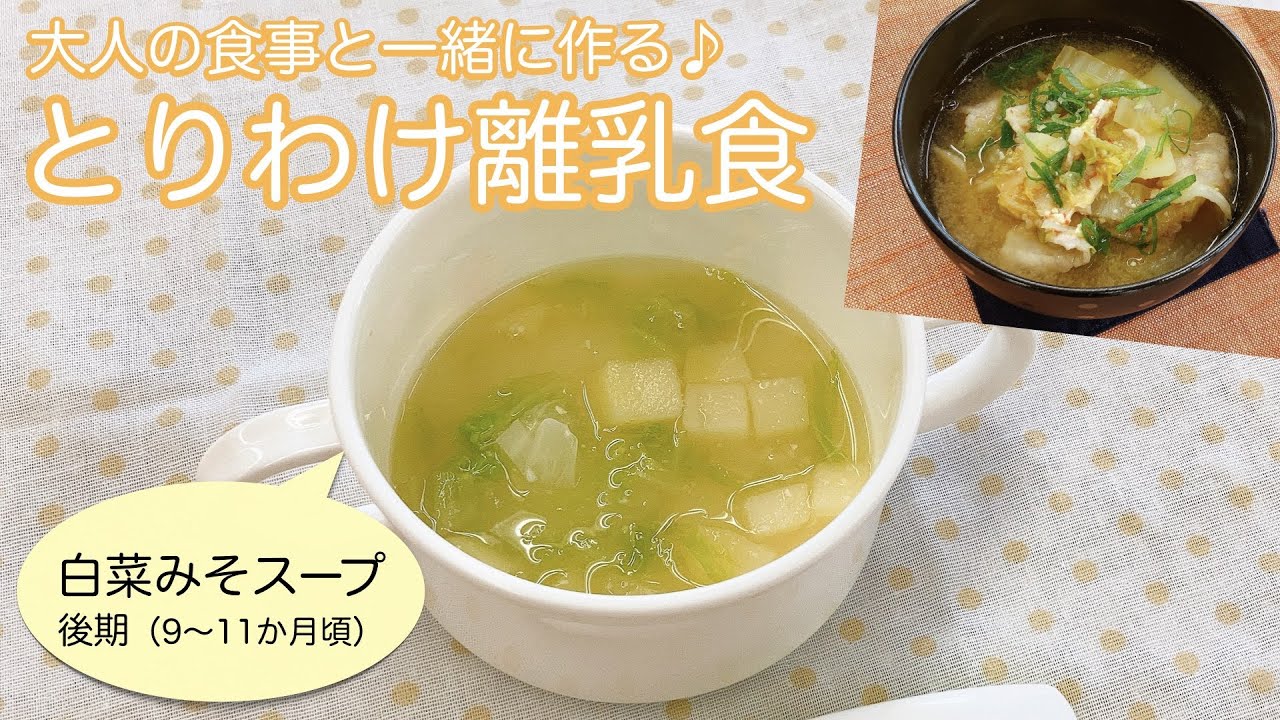 白菜のみそスープ 後期 ９ １１か月頃 大人の食事と一緒に作る とりわけ離乳食 Youtube
