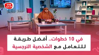 أفضل طريقة للتعامل مع الشخصية النرجسية.. 10 خطوات تعرف عليها مع د. هالة سمير