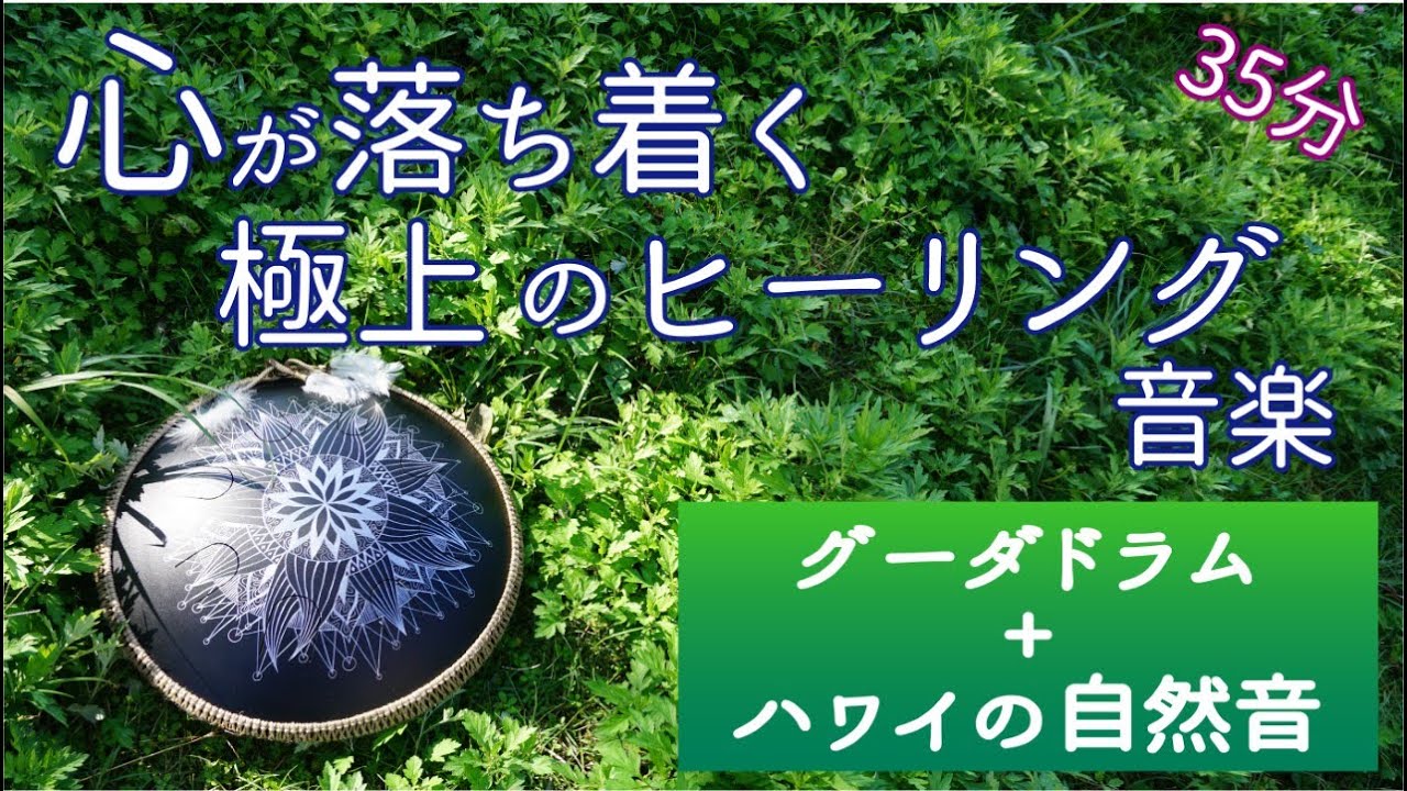 心が落ち着く】極上のヒーリング音楽 Vol.1 ＊グーダドラム＋ハワイの