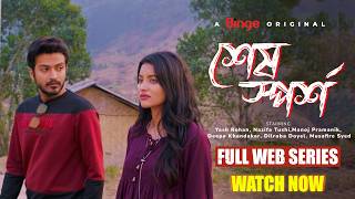 শেষ স্পর্শ | Sesh Sporsho | Full Web Series | Yash Rohan, Nazifa Tushi | Manoj | Deepa | 4K Thumb