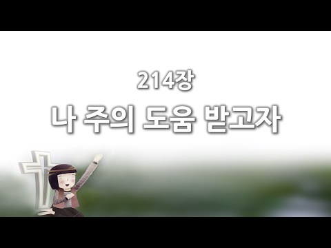 [간주없는 악보형 새찬송가] 214장 나 주의 도움 받고자