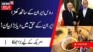 Iran’s Uranium Enrichment: روس کا ایران کے حق میں بڑا بیان، امریکہ کو شدید جھٹکا | Russia | N18G