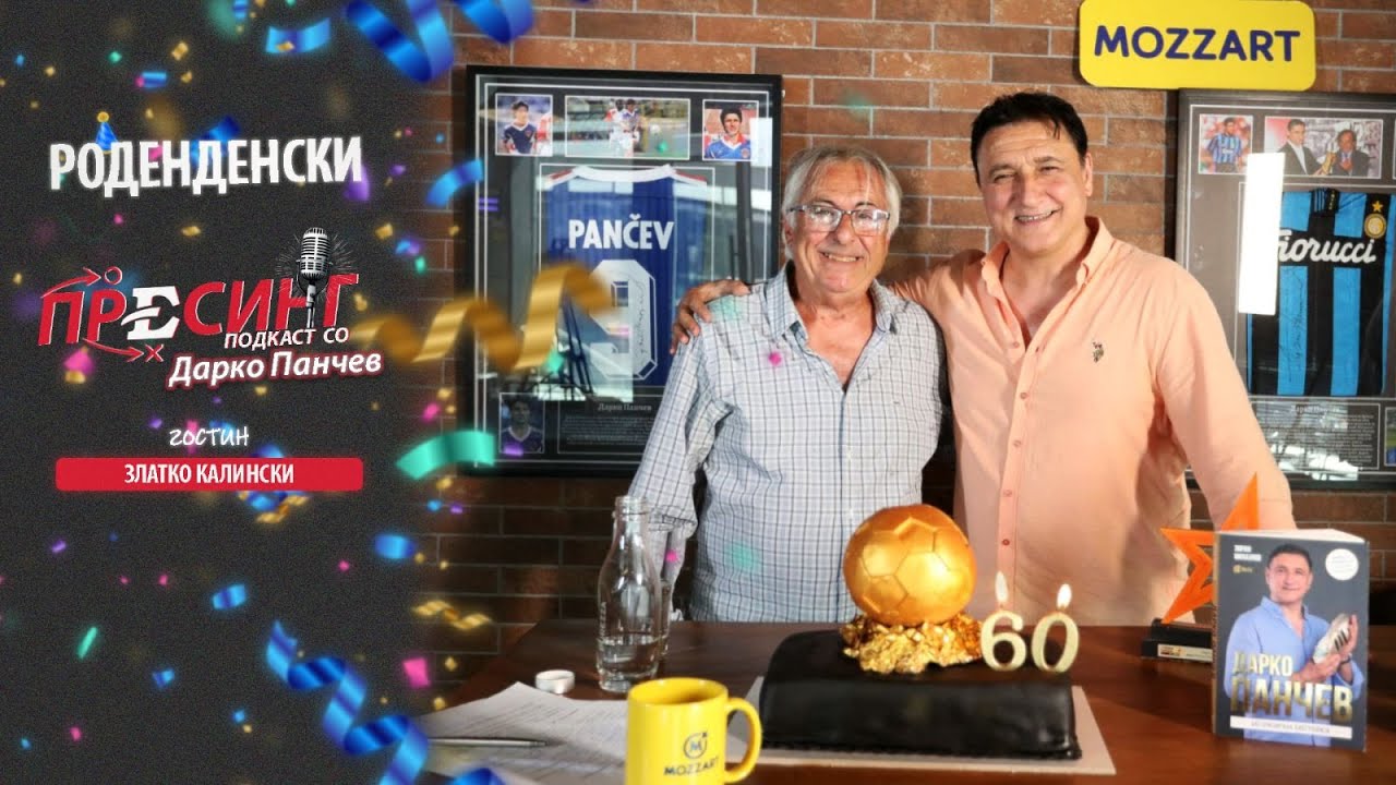 (06)ПРЕСИНГ: Специјално издание за 60-от роденден на Дарко Панчев-Специјален гостин Златко Калински!