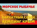 Крым Морское Рыбачье 2021. Отдых в Крыму - Черное море, пляжи. Автокемпинги Крыма - обзор кемпинга.