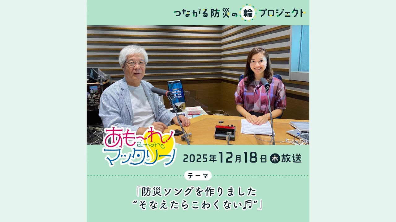 防災ソングを作りました 「そなえたらこわくない」♬｜あもーれ!マッタリーノ 防災コーナー（2025年12月18日放送）