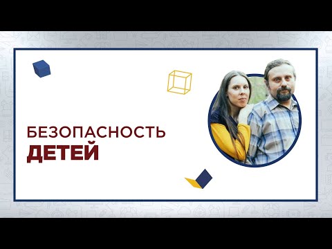 Безопасность детей и навыки безопасного поведения. Интервью с экспертами по детской безопасности