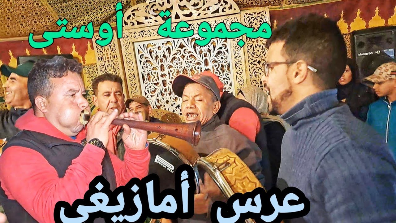 أوستى فنان و عازف آلة الغيطة الشعبية نايضة شطيح ورديح عرس أمازيغي رائع