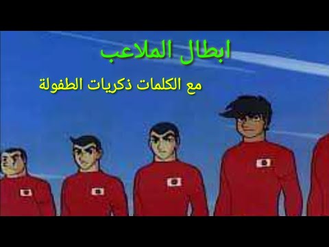 شارة أبطال الملاعب مع الكلمات ذكريات الطفولة 