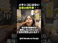 一口で衝撃!メキシコ人女性が和牛串に大感動! #short #外国人のリアクション #日本観光 #日本グルメ #海外の反応