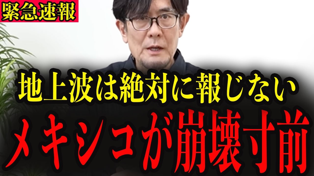 ※メキシコ国内がとんでもない事態に陥っています…消される前に絶対に見てください…【三橋貴明】