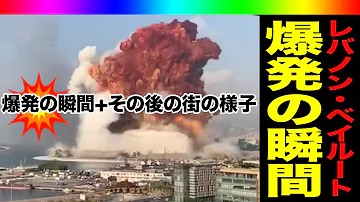 観覧注意 レバノン爆発の瞬間映像 その後の街の様子