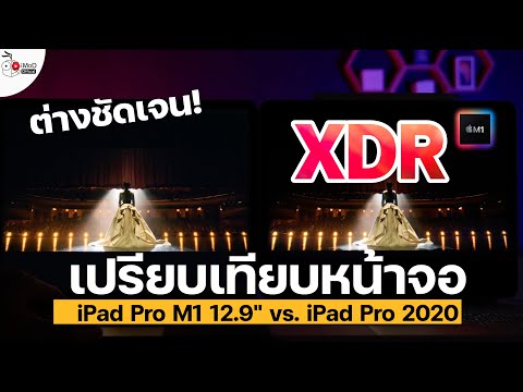 เปรียบเทียบหน้าจอ iPad Pro M1 12.9 นิ้ว ดีกว่า iPad Pro 2020 12.9 นิ้ว มากแค่ไหน สังเกตยังไง