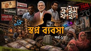 স্বপ্ন ব্যবসা | পর্ব-১ | Crime File | ক্রাইম ফাইল | EP 14 | Desh TV Investigation Program | Desh TV