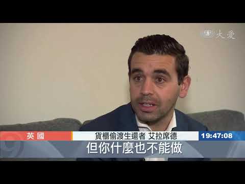 英貨櫃命案！偷渡手法是公開的祕密？