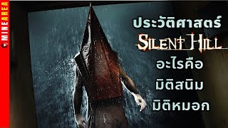 ประวัติศาสตร์อันยาวนานเเห่งเมือง silent hill อะไรคือมิติหมอก มิติสนิม #minearea #สรุปเนื้อเรื่องเกม