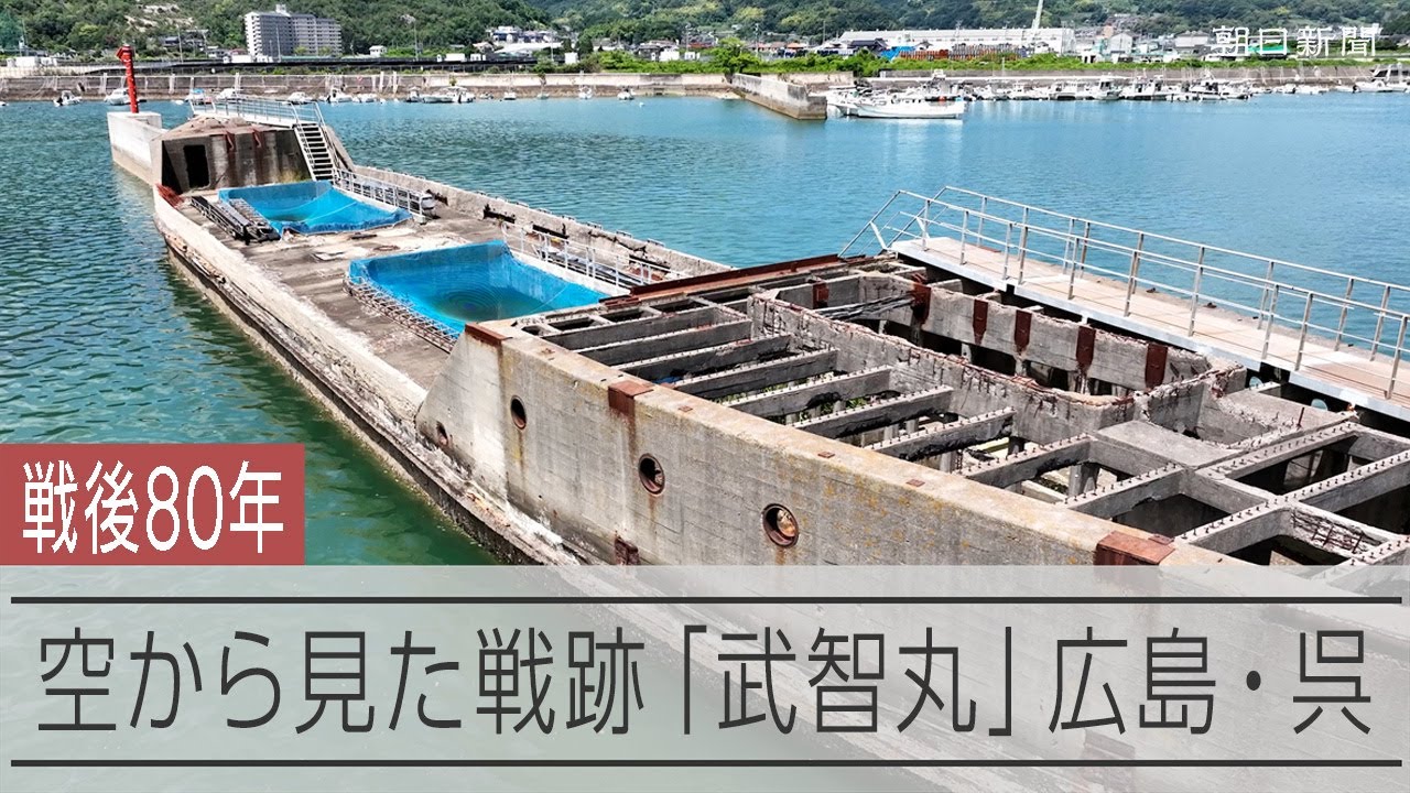 空から見た戦跡、コンクリート船「武智丸」漁港で防波堤に　広島・呉