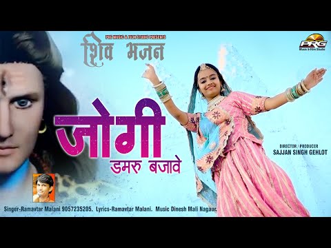 Shiv Bhajan | Monday Special | जोगी डमरू बजावे | Jogi Damru Bajave | Ramavtar Malani | PRG