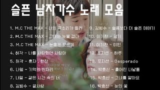 PLAY LIST | 슬픈 남자가수 노래 모음 1편 😭