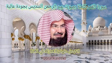سورة القمر كاملة  بصوت عبد الرحمن السديسي بجودة عالية
