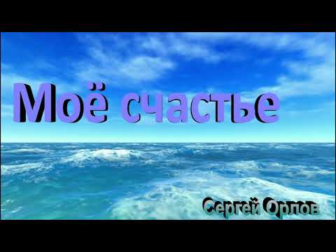 Моё счастье - Сергей Орлов