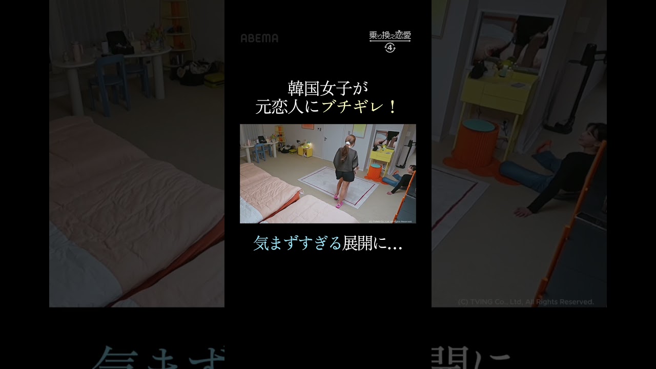 スタジオ大爆笑！まさかの奇跡のタイミング…『 #乗り換え恋愛４ 』元恋人か、新しい相手か？｜ABEMAで日本独占無料配信中🩵 #ABEMA shorts