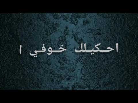 احكيلك خوفي حمزة نمرة بدون موسيقى