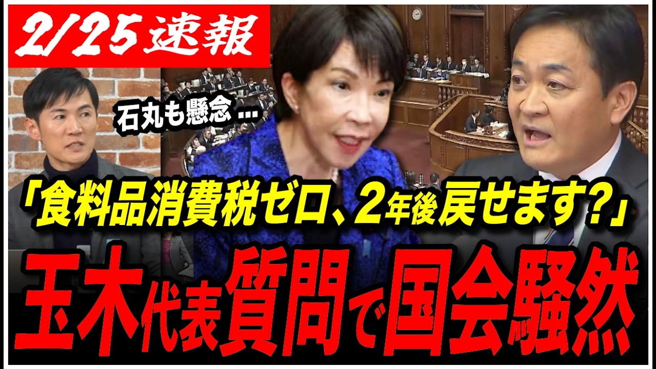 【衆議院代表質問】「食料品消費税ゼロ、2年後に戻せる？」国民民主党 玉木雄一郎代表が斬り込む！石丸伸二も懸念...