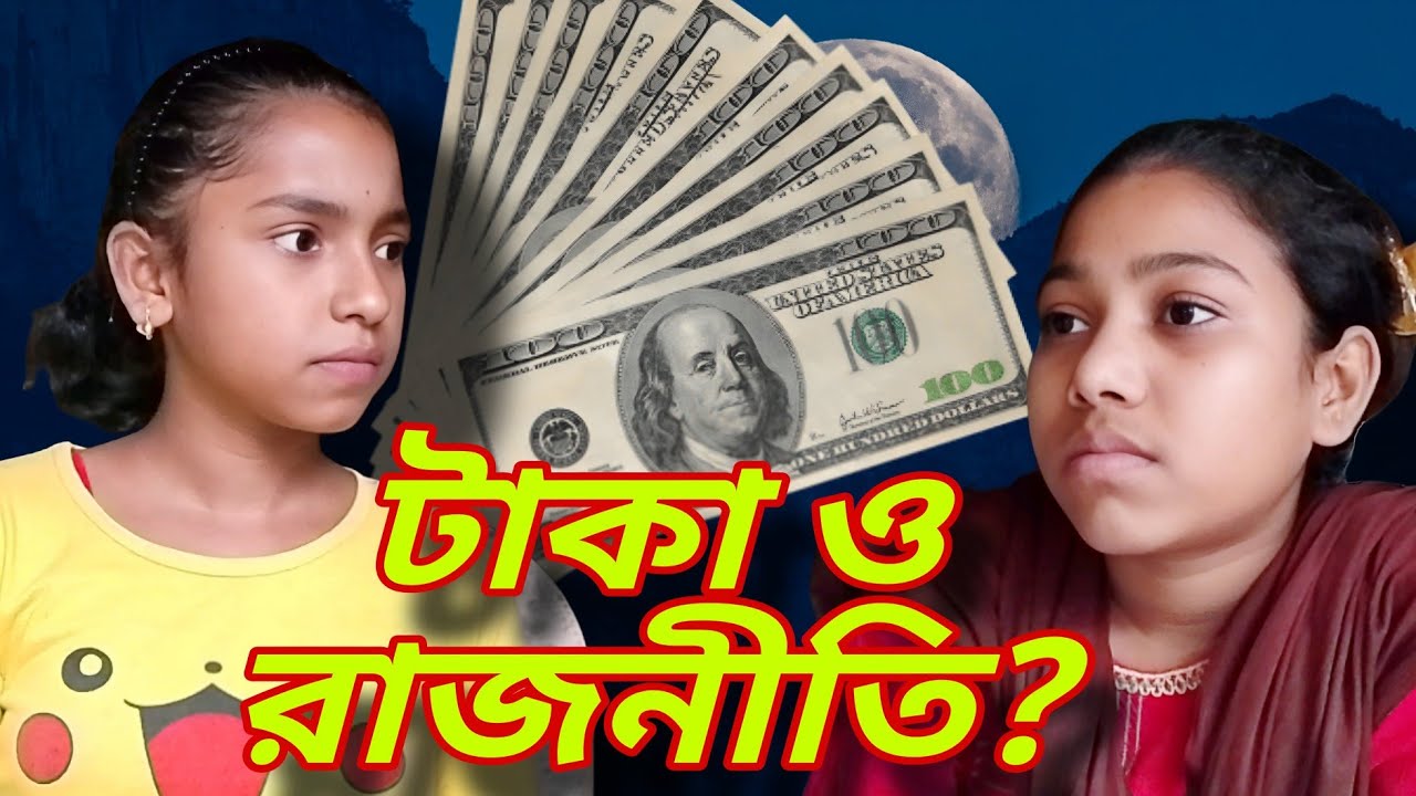 টাকা ও রাজনীতি | Politics and Money 💰| Drama | Bangla natok2024 | Short Film | 