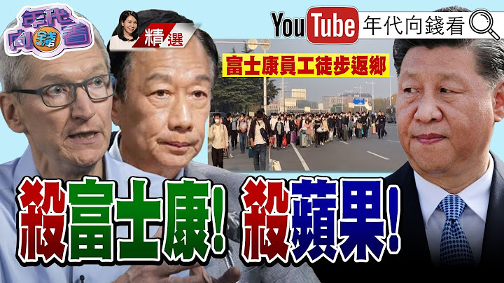《郑州富士康员工大逃亡!习杀富士康其实是在杀苹果?!苹果业绩上周大减27%?!中国房市销量暴跌25%?!房企倒债倒数计时?!》【2022.11.06『年代向钱看』周末精选】 - 天天要闻