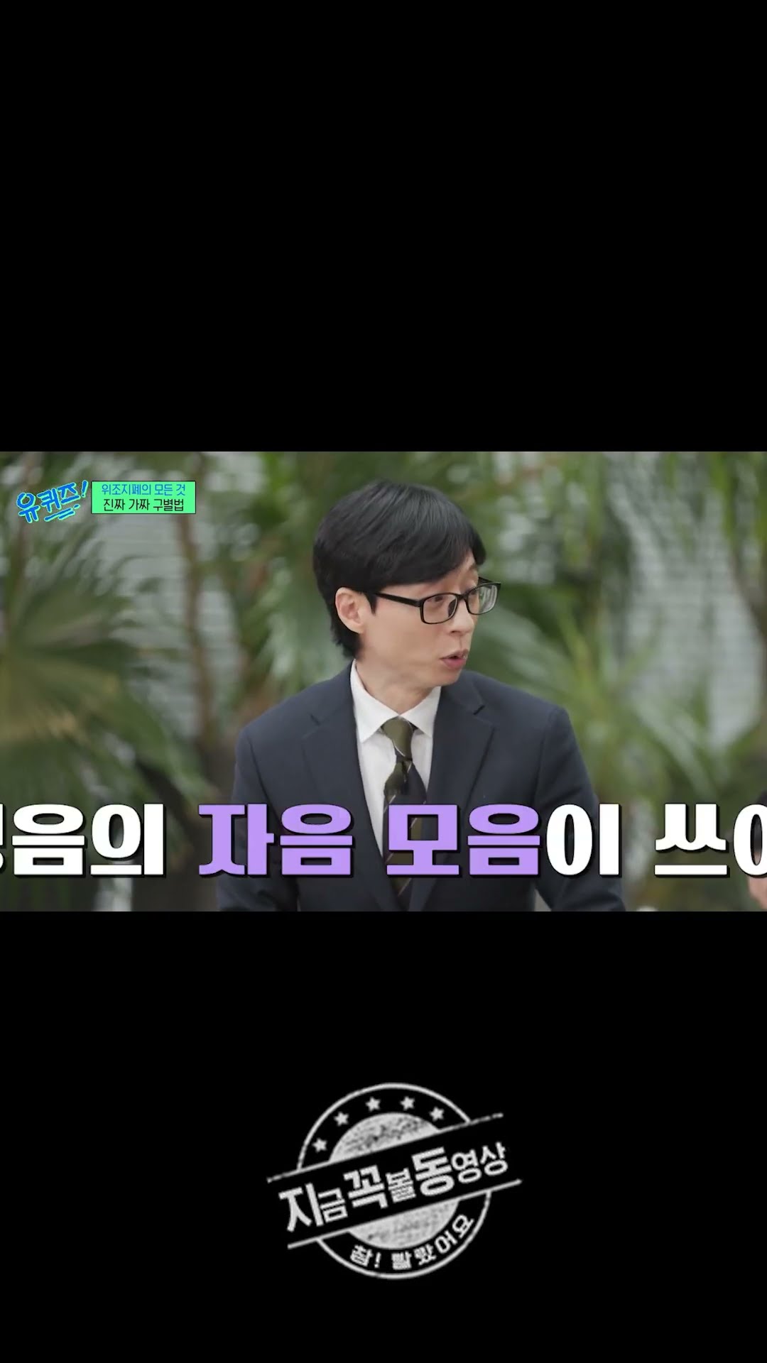 위조지폐엔 없는 진짜 지폐의 특징 #유퀴즈온더블럭