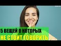 5 вещей о которых не стоит говорить другим людям