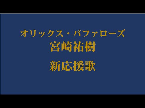 【バンブラP】オリックス宮崎祐樹　新応援歌