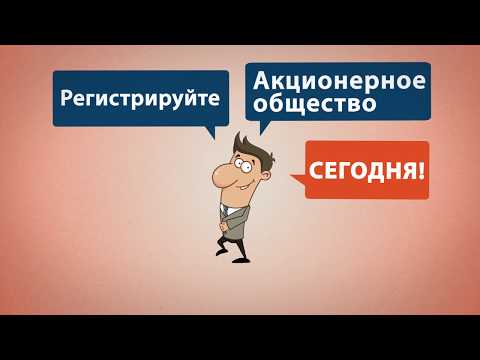 Создание Акционерного общества с регистрацией выпуска ценных бумаг