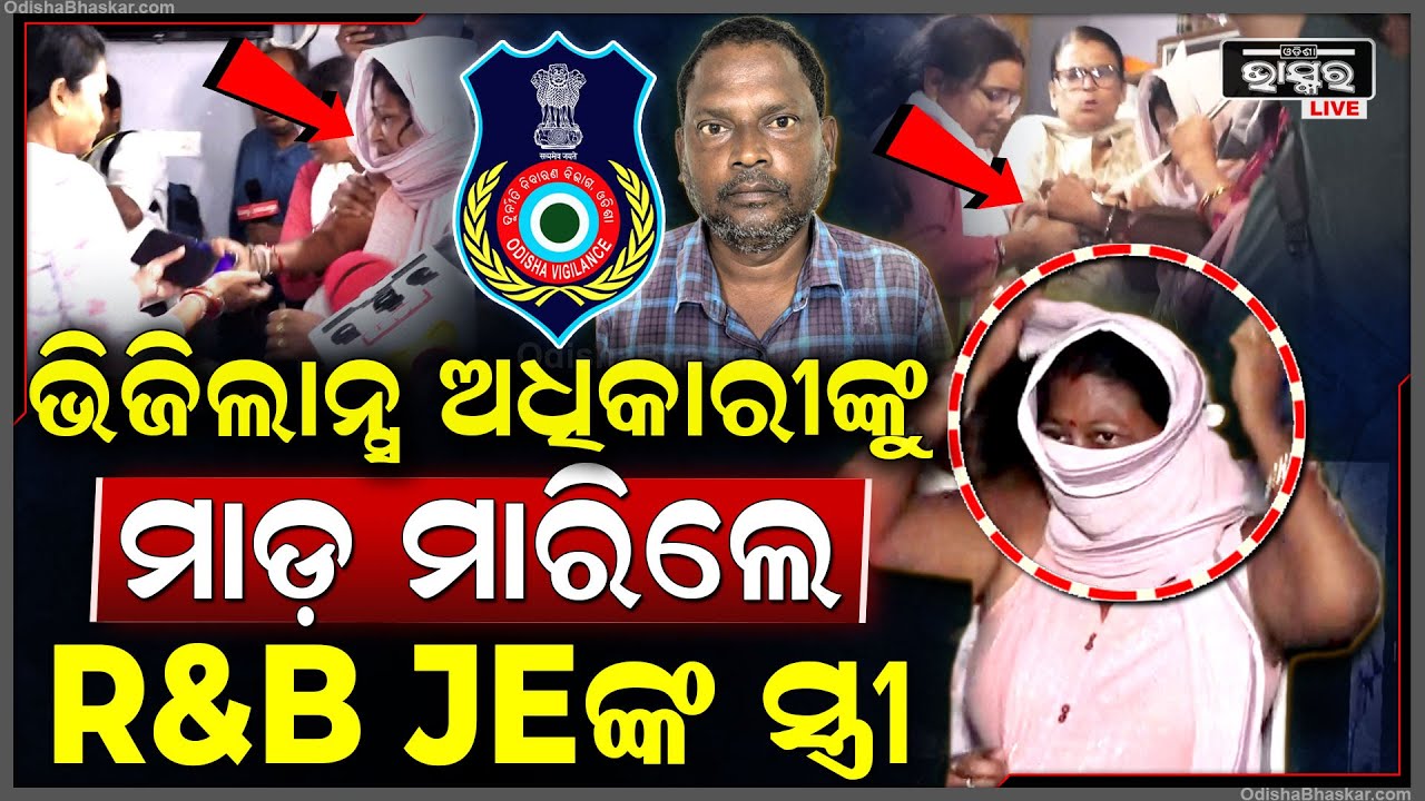 କନିଷ୍ଠ ଯନ୍ତ୍ରୀ ସୁଶାନ୍ତ କୁମାର ସେଠୀଙ୍କ ଘରେ ରେଡ୍ ବେଳେ ଭିଜିଲାନ୍ସ ଅଧିକାରୀଙ୍କୁ ମାଡ ମାରିଲେ JEଙ୍କ ସ୍ତ୍ରୀ...