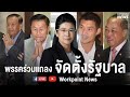 พรรคเพื่อไทยร่วมกับพันธมิตร แถลงจัดตั้งรัฐบาล