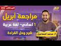 مراجعة شهر ابريل عربي اولي اعدادي مراجعه قراءه شهر ابريل محمد اسماعيل