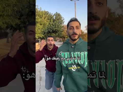 لما اتمشى مع رفيقي