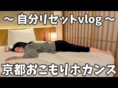 【京都】疲れ果てた自分へご褒美ホカンス1泊2日旅