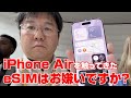 iPhone Airを触ってきた。eSIMはお嫌いですか？