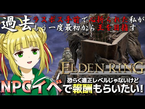 【ELDEN RING】NPCイベントは良きアイテムもらえるって聞いた脳筋！初クリアを目指す！【エルデンリング】