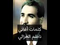 ناظم الغزالي أجمل ما غنى مع الكلمات