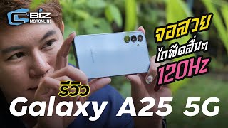 รีวิว Samsung Galaxy A25 5G มือถือใช้ง่ายๆ ในงบ 1 หมื่น