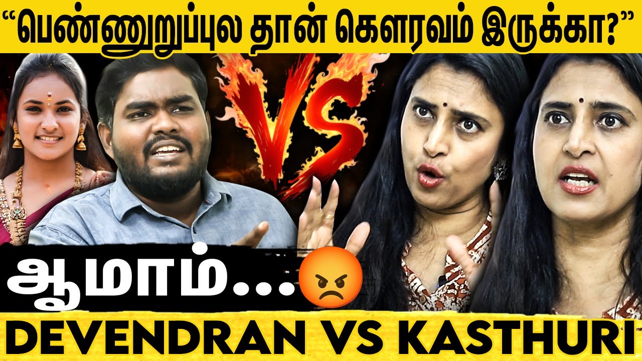 "பெண்களை பெத்தவங்க தான் மாப்பிள்ளை பாக்கணும்" ஏன் பெண்களுக்கு அறிவில்லையா?😡😡 | Kasthuri Interview